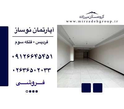 145 متر نوساز در فردیس